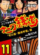 ナニワ銭道―もうひとつのナニワ金融道【極！単行本シリーズ】11巻(極！Studio)