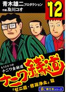 ナニワ銭道―もうひとつのナニワ金融道【極！単行本シリーズ】12巻(極！Studio)