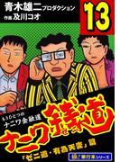 ナニワ銭道―もうひとつのナニワ金融道【極！単行本シリーズ】13巻(極！Studio)