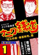ナニワ銭道―もうひとつのナニワ金融道【極！単行本シリーズ】1巻(極！Studio)