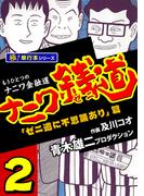 ナニワ銭道―もうひとつのナニワ金融道【極！単行本シリーズ】2巻(極！Studio)