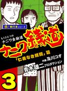 ナニワ銭道―もうひとつのナニワ金融道【極！単行本シリーズ】3巻(極！Studio)