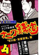 ナニワ銭道―もうひとつのナニワ金融道【極！単行本シリーズ】4巻(極！Studio)