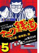 ナニワ銭道―もうひとつのナニワ金融道【極！単行本シリーズ】5巻(極！Studio)