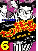 ナニワ銭道―もうひとつのナニワ金融道【極！単行本シリーズ】6巻(極！Studio)