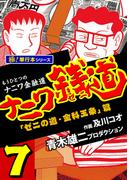 ナニワ銭道―もうひとつのナニワ金融道【極！単行本シリーズ】7巻(極！Studio)