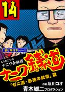 ナニワ銭道―もうひとつのナニワ金融道【極！単行本シリーズ】14巻(極！Studio)