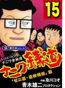 ナニワ銭道―もうひとつのナニワ金融道【極！単行本シリーズ】15巻(極！Studio)