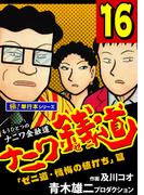 ナニワ銭道―もうひとつのナニワ金融道【極！単行本シリーズ】16巻(極！Studio)