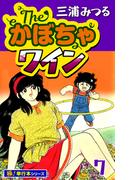 The・かぼちゃワイン【極！単行本シリーズ】7巻(いろは)