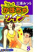 The・かぼちゃワイン【極！単行本シリーズ】8巻(いろは)