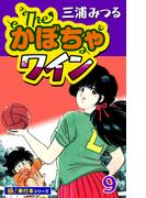 The・かぼちゃワイン【極！単行本シリーズ】9巻(いろは)