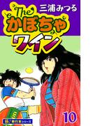 The・かぼちゃワイン【極！単行本シリーズ】10巻(いろは)