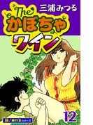 The・かぼちゃワイン【極！単行本シリーズ】12巻(いろは)