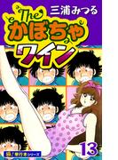 The・かぼちゃワイン【極！単行本シリーズ】13巻(いろは)