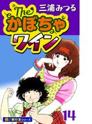 The・かぼちゃワイン【極！単行本シリーズ】14巻(いろは)