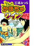 The・かぼちゃワイン【極！単行本シリーズ】2巻(いろは)