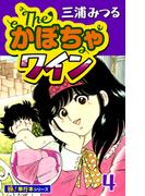 The・かぼちゃワイン【極！単行本シリーズ】4巻(いろは)