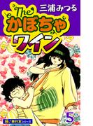 The・かぼちゃワイン【極！単行本シリーズ】5巻(いろは)