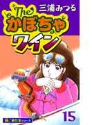 The・かぼちゃワイン【極！単行本シリーズ】15巻(いろは)
