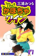 The・かぼちゃワイン【極！単行本シリーズ】17巻(いろは)