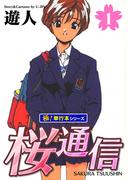 桜通信【極！単行本シリーズ】1巻(極！Studio)