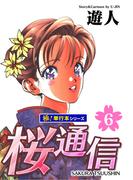 桜通信【極！単行本シリーズ】6巻(極！Studio)