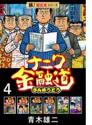 【極！超合本シリーズ】ナニワ金融道4巻(極！Studio)