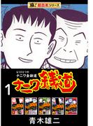 【極！超合本シリーズ】ナニワ銭道―もうひとつのナニワ金融道1巻(極！Studio)