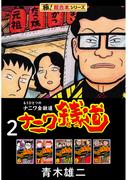 【極！超合本シリーズ】ナニワ銭道―もうひとつのナニワ金融道2巻(極！Studio)