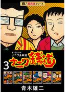 【極！超合本シリーズ】ナニワ銭道―もうひとつのナニワ金融道3巻(極！Studio)