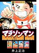 【極！超合本シリーズ】マラソンマン1巻(カイノミ)