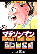 【極！超合本シリーズ】マラソンマン2巻(カイノミ)