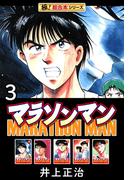 【極！超合本シリーズ】マラソンマン3巻(カイノミ)