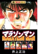 【極！超合本シリーズ】マラソンマン4巻(カイノミ)