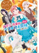 【電子版限定特典付き】グランアヴェール 3　お守りの魔導師は最推しラスボスお兄様を救いたい(ホビージャパンコミックス)