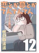 恋とか夢とかてんてんてん【単話】１２(SHURO)