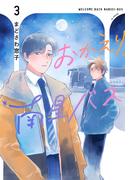 おかえり、南星バス（３）(花とゆめコミックススペシャル)