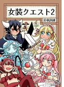 女装クエスト 2巻