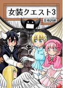 女装クエスト 3巻