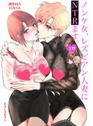 ノンケ女、レズビアン人妻にNTRます。【白抜き修正版】 3話