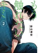 もう触れないキミ(2)