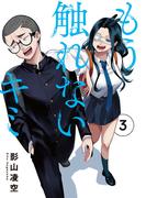 もう触れないキミ(3)