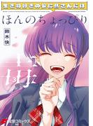 生き物好きの安仁馬さんにはほんのちょっぴり毒がある ３(電撃コミックスNEXT)