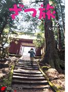 ざつ旅-That's Journey- １２(電撃コミックスNEXT)