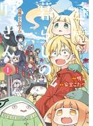 逢魔暮らしの奴さん 1(電撃コミックスEX)