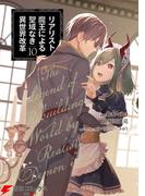 リアリスト魔王による聖域なき異世界改革　10(電撃コミックスNEXT)