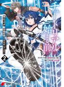 チュートリアルが始まる前に 2　ボスキャラ達を破滅させない為に俺ができる幾つかの事(電撃コミックスNEXT)