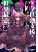 俺の『全自動支援（フルオートバフ）』で仲間たちが世界最強5　～そこにいるだけ無自覚無双～(電撃コミックスNEXT)