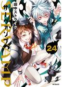 SERVAMP ―サーヴァンプ―　24(MFコミックス　ジーンシリーズ)